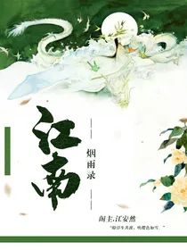 瑾烟阁：江南烟雨录