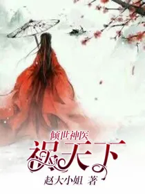 倾世神医~祸天下