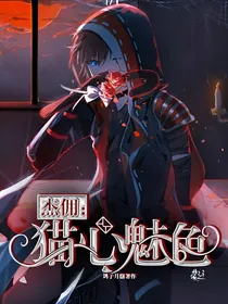 杰奈：猫心魅色