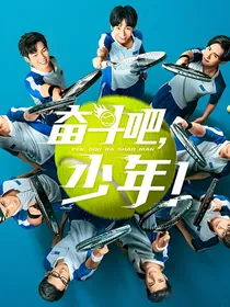 奋斗吧，少年——不同的青春