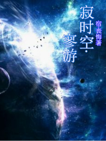 寂时空之寥游