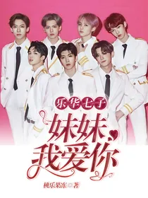 乐华七子:妹妹我爱你