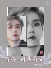 边伯贤：有你，何其有幸