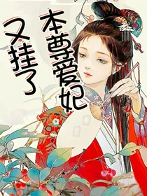本尊爱妃又挂了