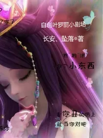 自创叶罗丽小剧场