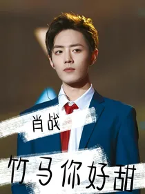 肖战：竹马你好甜