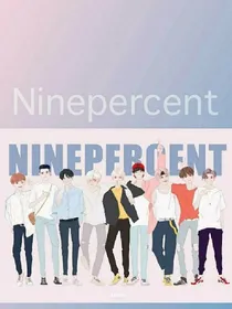 我的哥哥是ninepercent!