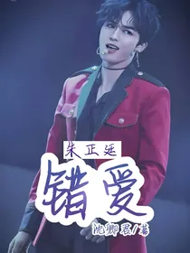 朱正廷：错爱