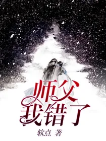 凌霜傲雪：师父我错了