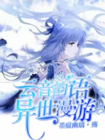 云音韵语，异世漫游