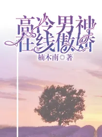 高冷男神在线傲娇