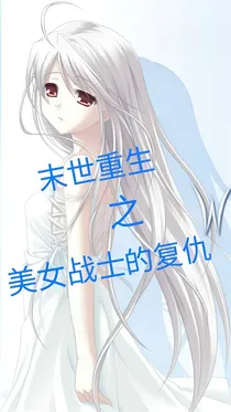 末世重生之美女战士的复仇