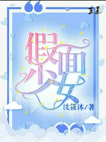 假面少女：做你的假面骑士.