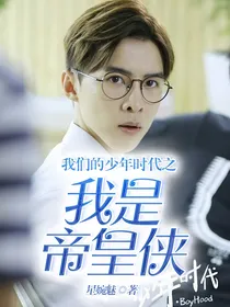 我们的少年时代之我是帝皇侠