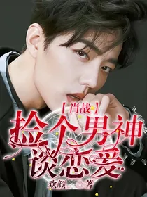 肖战:捡个男神谈恋爱