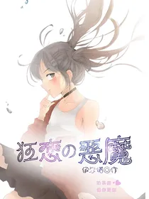 恶魔少爷的学渣女友