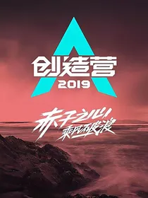 创造营2019：火光