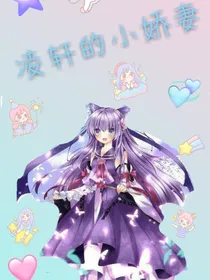 凌轩的小娇妻