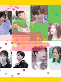 亲爱的，热爱的之童言无忌