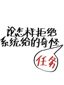 论怎样拒绝系统给的奇怪任务