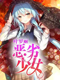 叶罗丽：恶劣少女