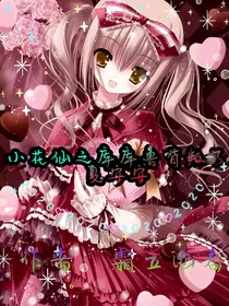 小花仙之背叛永恒