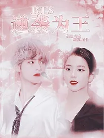 BTS-逆袭为王