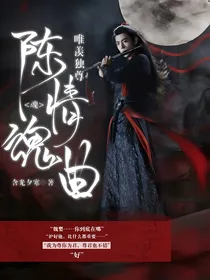 陈情魂曲:唯羡独尊