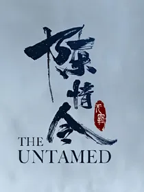 陈情令：我命由我不由天