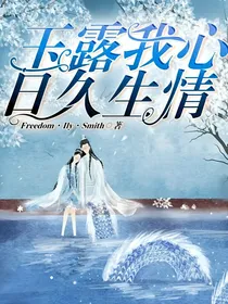 玉露我心日久生情