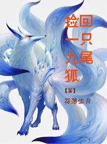 战神联盟之捡回一只九尾狐