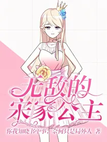 无敌的宋家公主