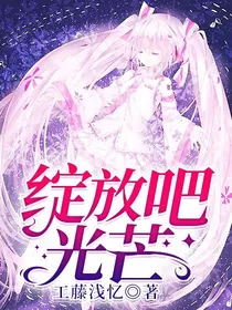绽放吧！光芒