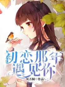 初恋那年遇见你