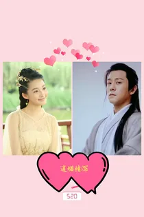 新倚天屠龙记：逍婼情深