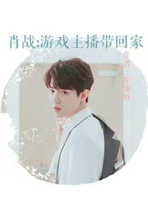 肖战:游戏主播带回家