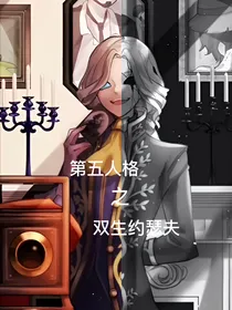 第五人格之双生约瑟夫（第一部）