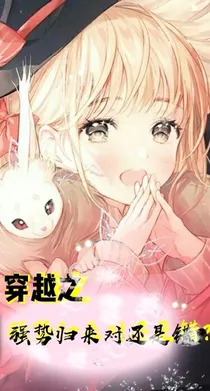 穿越之强势归来对与错？