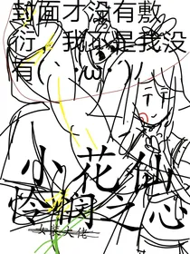 小花仙-怜悯之心