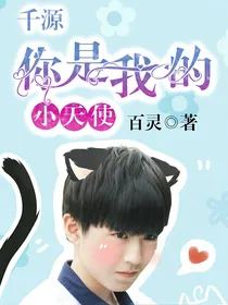tfboys：你是我的小天使