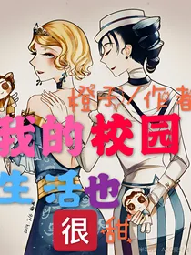 我的校园生活也很甜