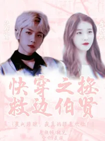 快穿之拯救边伯贤