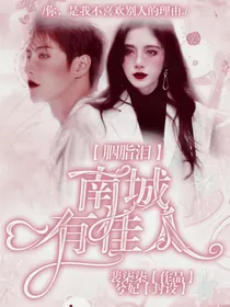 胭脂泪:南城有佳人
