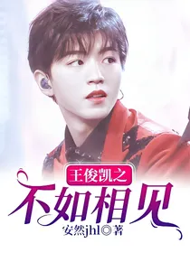 王俊凯之不如相见
