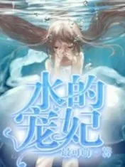叶罗丽精灵梦水的宠妃_
