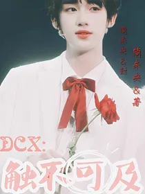 丁程鑫:触不可及