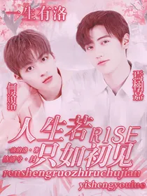 R1SE：人生若只如初见