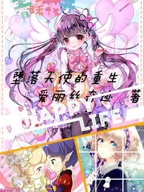 小花仙之缘来我还喜欢你