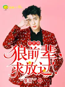 吴世勋：狼前辈，求放过