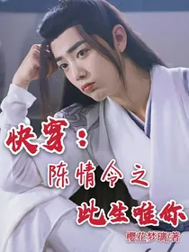 快穿：陈情令之此生唯你